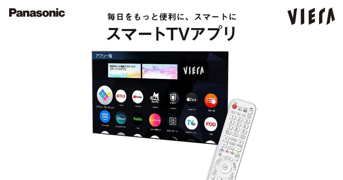 スマートTVアプリ | 4K液晶・有機ELテレビ ビエラ | Panasonic