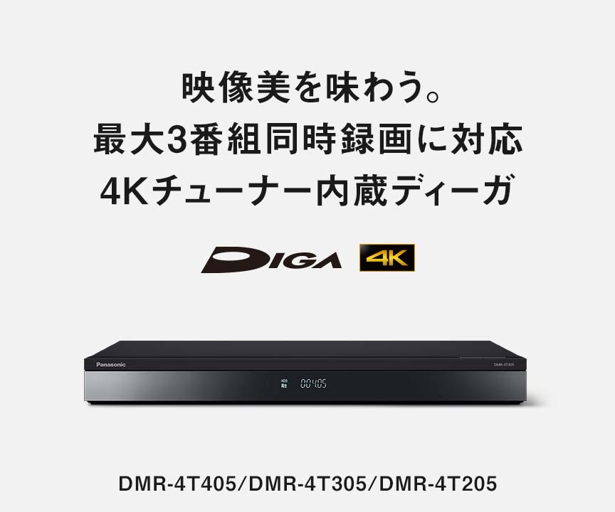 4Kチューナー内蔵ディーガ | ブルーレイ・DVDレコーダー | Panasonic