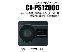 CJ-PS1200KD/CJ-PS1200D[パワード・サブウーファー/センタースピーカー