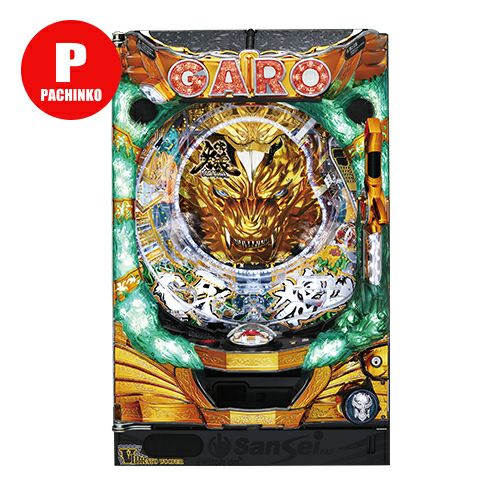 CR牙狼 魔戒ノ花XX サンセイR&D 中古パチンコ 実機 【玉循環加工済