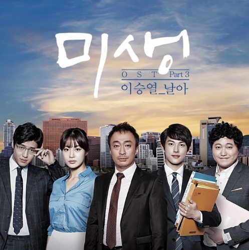 ♪『未生/ミセン』OST イ・スンヨル “Fly” – Paek Hyang Ha.Com