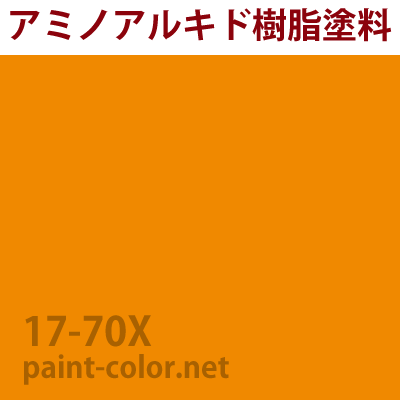 17-70X| 塗料調色のペイントカラー