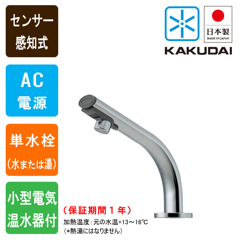 KAKUDAI カクダイ 239-001-1 センサー水栓 小型電気温水器付 自動水栓