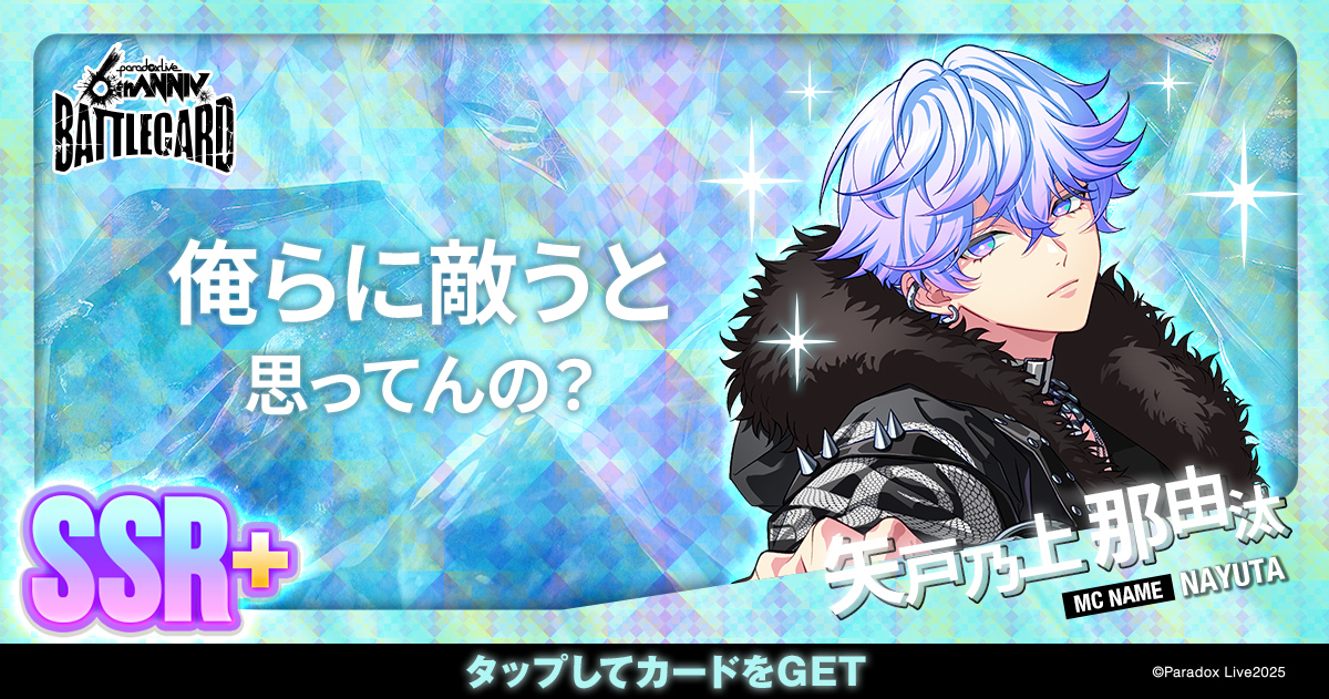 矢戸乃上 那由汰 - パラライ6周年記念バトルカード - SPECIAL