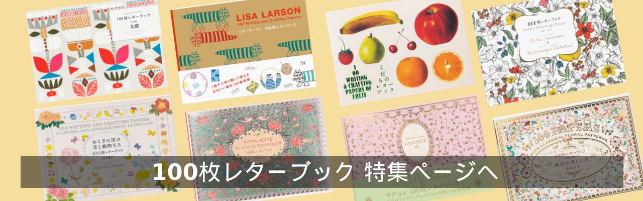 中川政七商店 100枚レターブック | PARCELA［パルセラ］