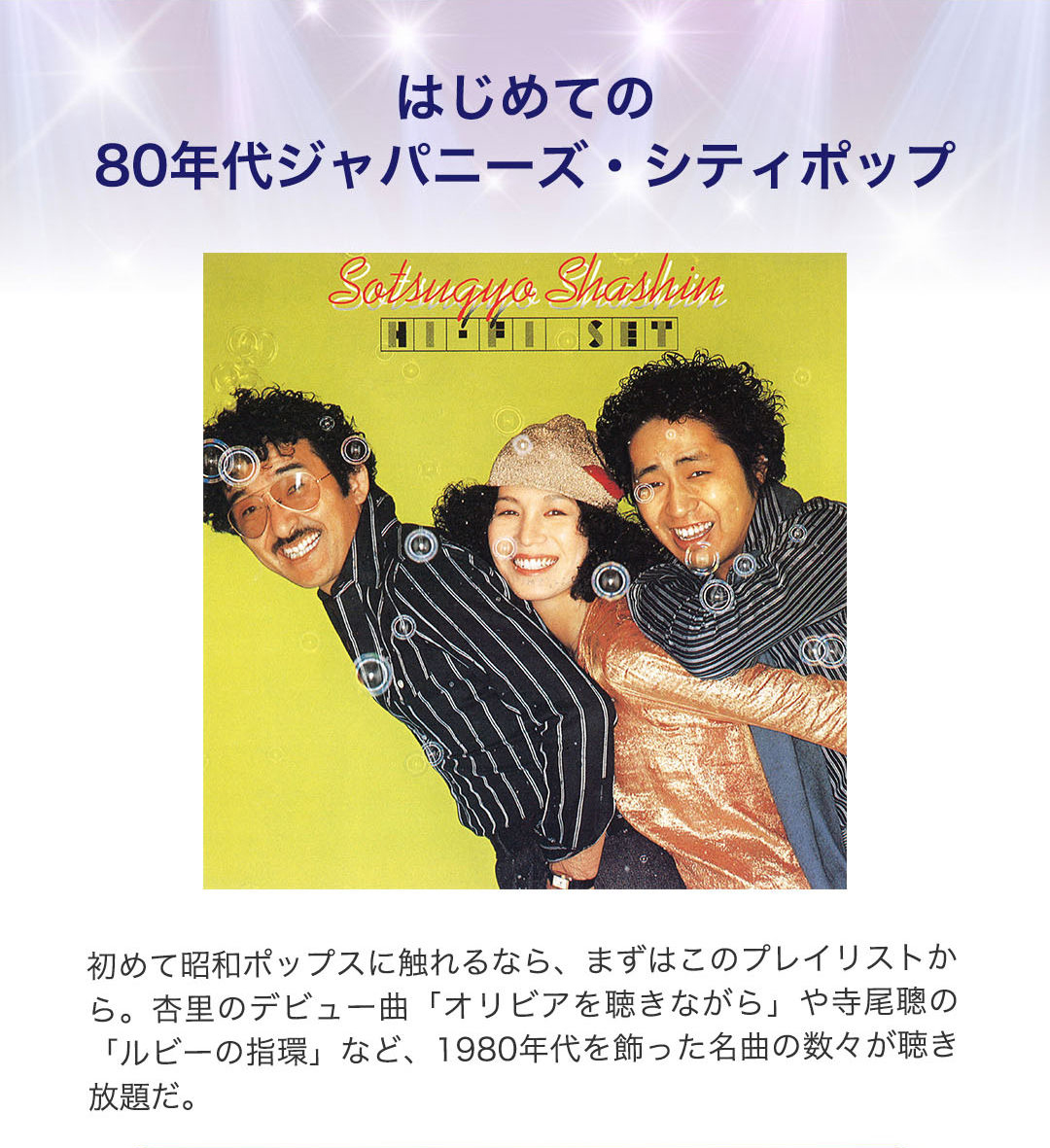 今聴きたい昭和ポップス特集｜【エンタメ特集】auスマートパスプレミアム