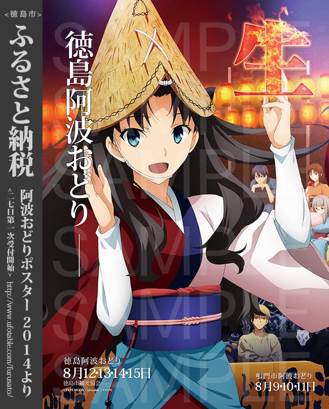 本日最終日]ふるさと納税×阿波おどりポスター―23:59 まで。2014年は