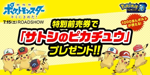 7月15日（土）公開「劇場版ポケットモンスター キミにきめた！」の特別
