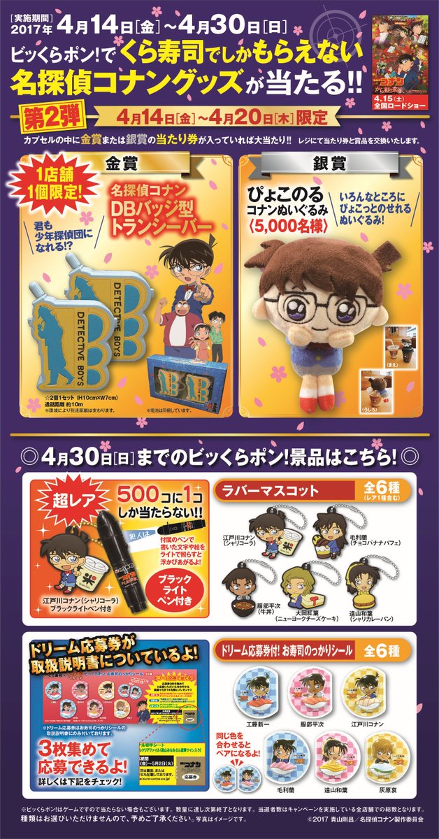 明日4/14（金）から☆びっくらポン！で名探偵コナングッズが当たる