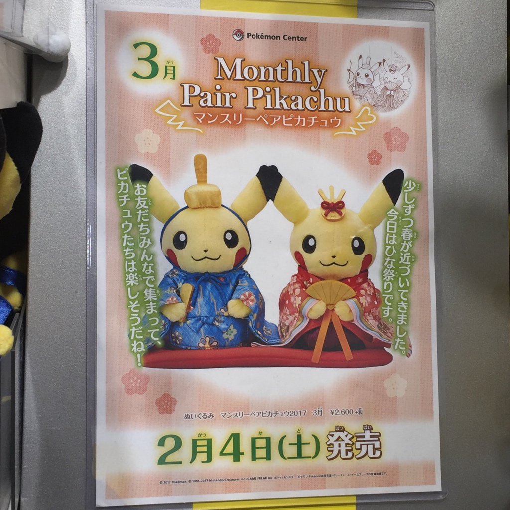 来月のマンスリーベアピカチュウは、ひなまつり #ポケモンセンター