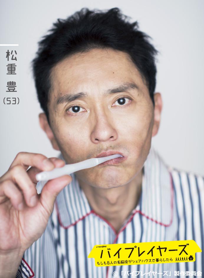 🔹ドラマ24 #バイプレイヤーズ ～もしも6人の名脇役がシェアハウスで