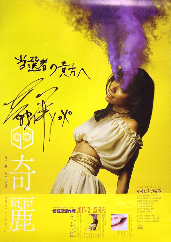 フォロー＆RTで応募】女王蜂、アヴちゃんのサイン入りポスターを