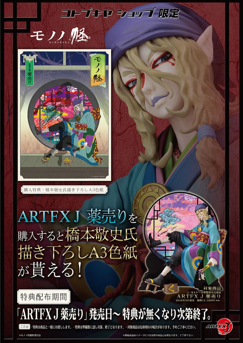 モノノ怪 薬売りフィギュア特典 橋本敬史氏描き下ろしA3色紙 非売品 es