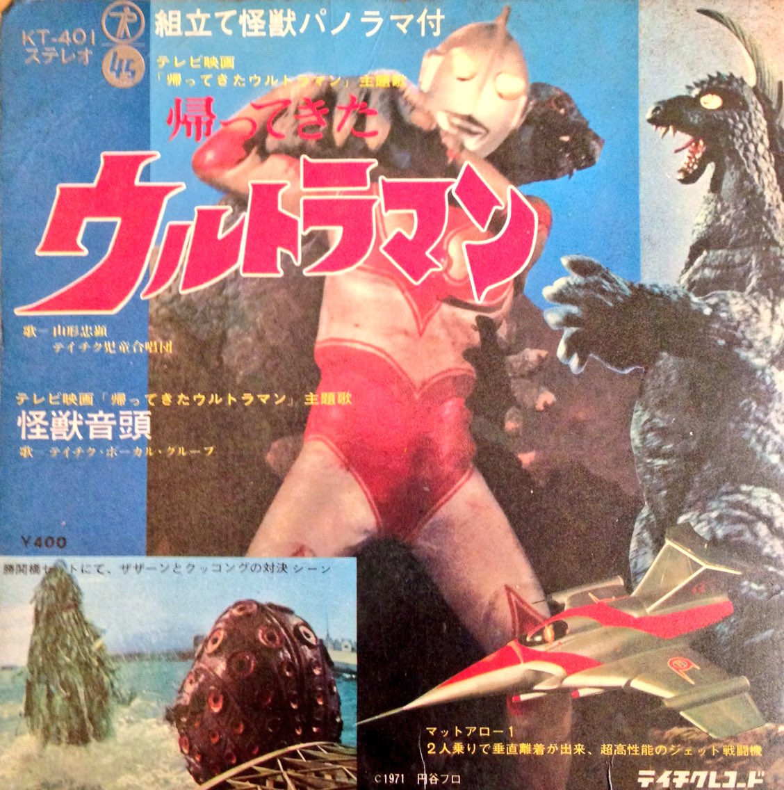 EPレコード #帰ってきたウルトラマン #怪獣音頭 #テイチクレコード