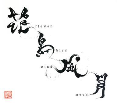 こんな感じで！ #國重友美 #英漢字 #花燃ゆの題字を書いた人