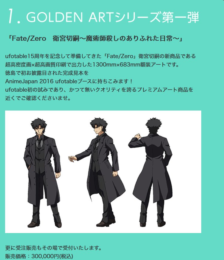 アニメジャパン】初の試みとなる「GOLDEN ARTシリーズ 「衛宮切嗣