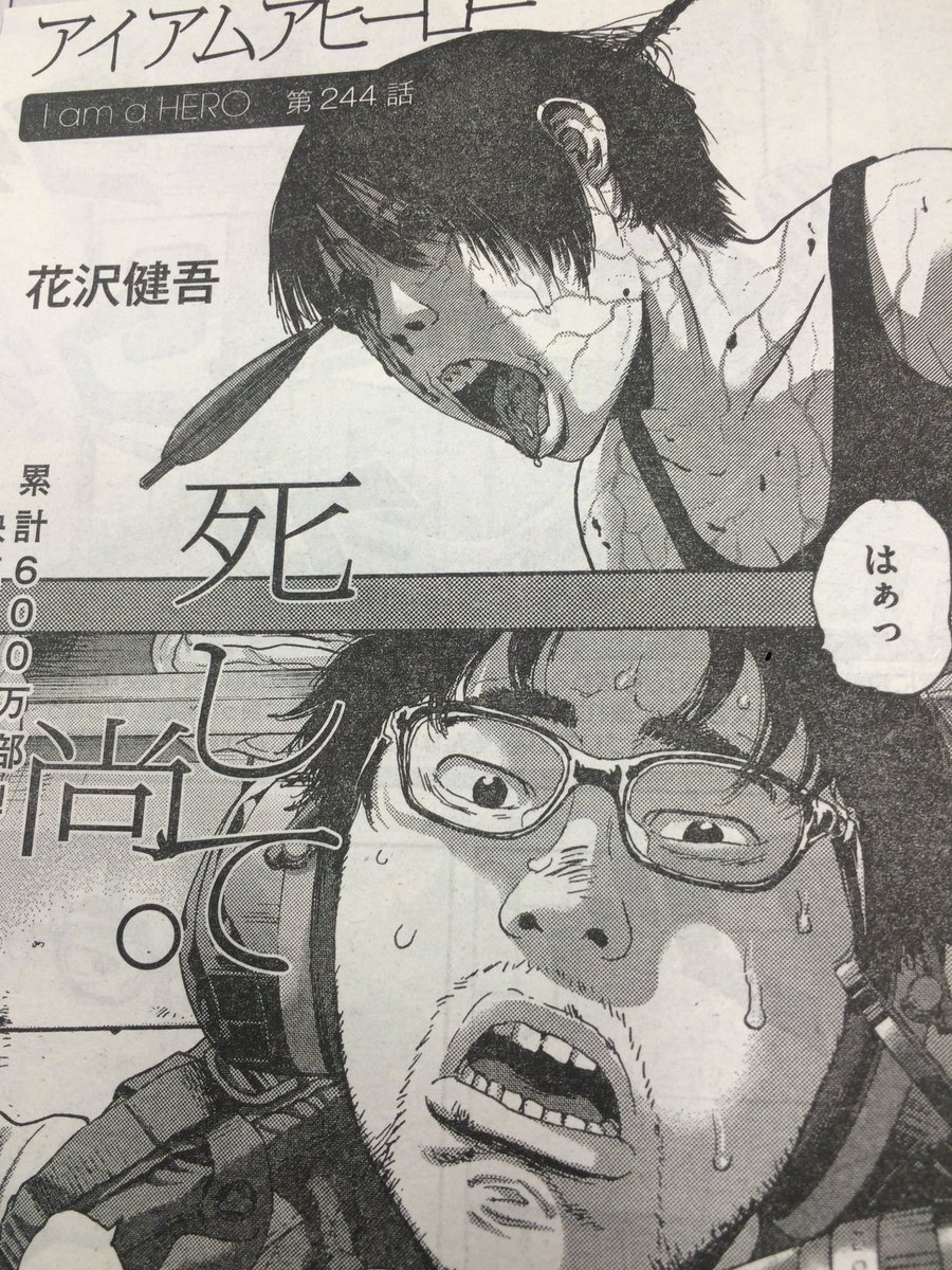 週刊スピリッツ31号】アイアムアヒーロー第244話掲載しています！累計