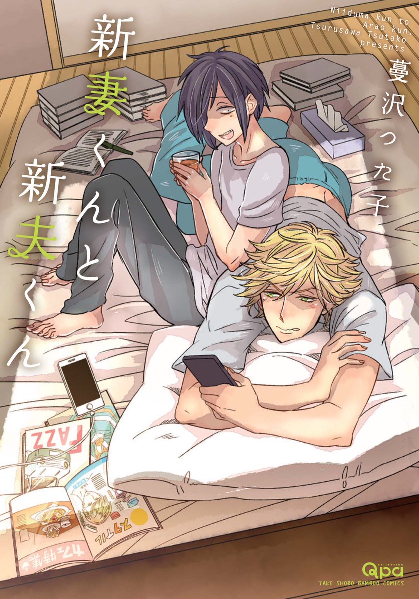 特典情報】本日発売、蔓沢つた子先生「新妻くんと新夫くん」特典一覧