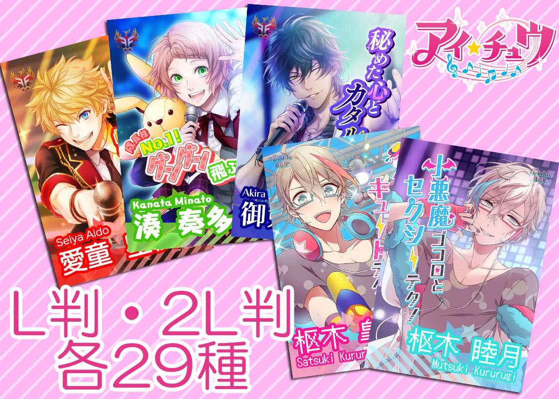 アイ☆チュウ総選挙ブロマイドがファミマプリントに登場！今月いっぱい