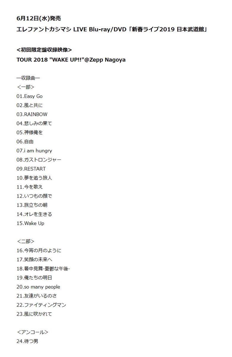 3/3) そして、本作「新春ライブ2019 日本武道館」初回限定盤に収録され