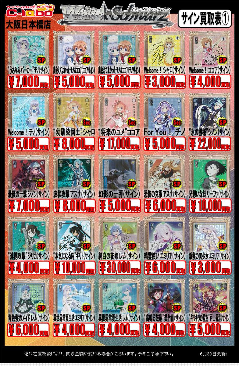 ヴァイスシュヴァルツ】サイン買取表更新0703 / 大阪日本橋店の店舗