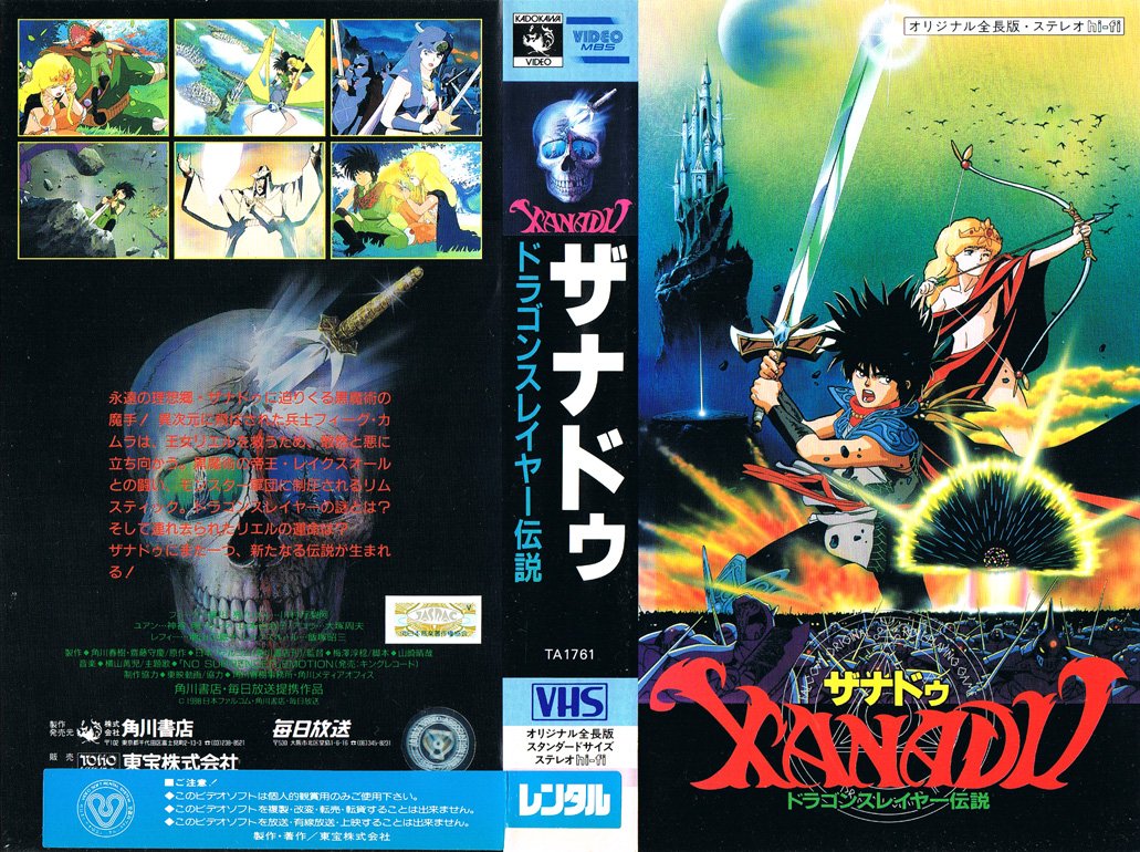 XANADU ドラゴンスレイヤー伝説 1988/03/01 