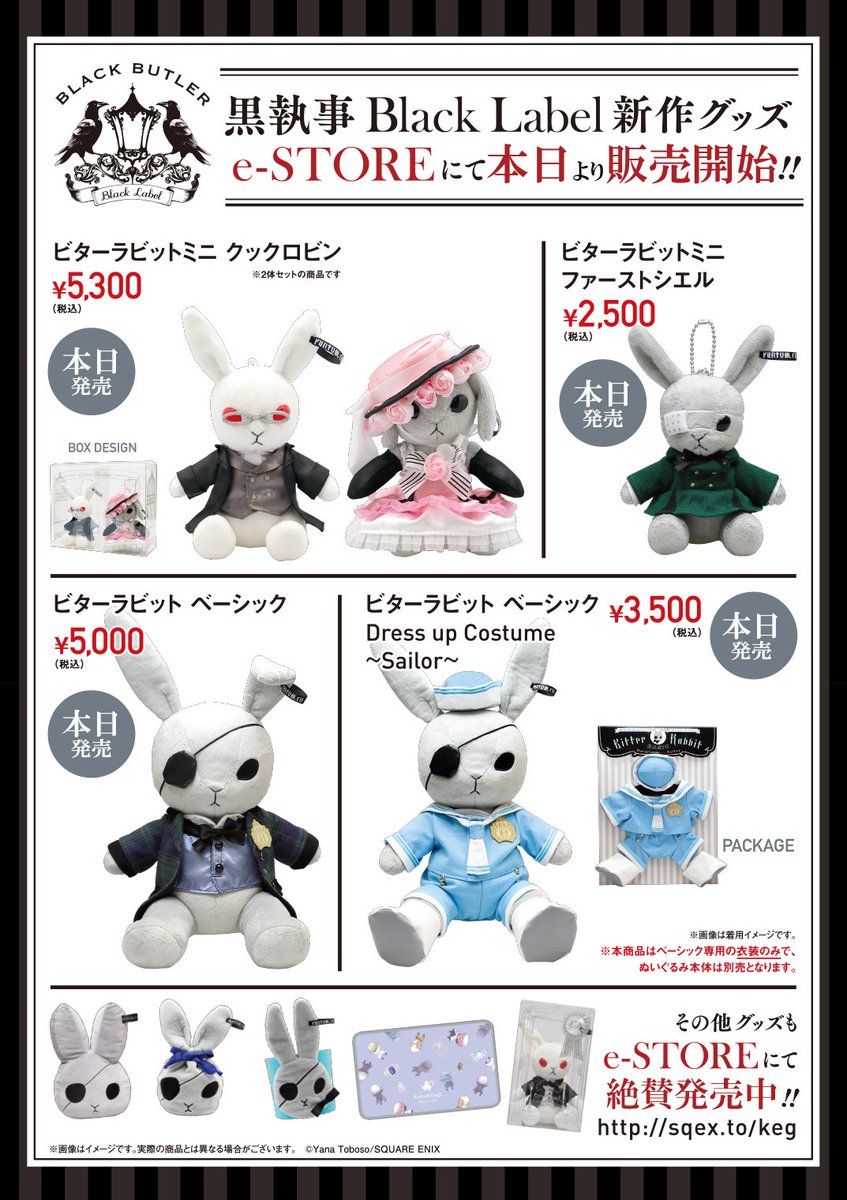 通販情報】 「黒執事」コミックス28巻発売の本日、 「ビターラビット