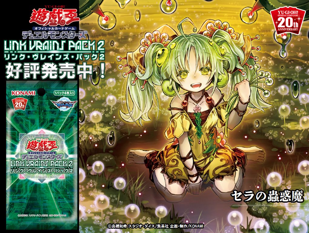 好評発売中✨【LINK VRAINS PACK 2】✨ ✨『セラの蟲惑魔』✨収録