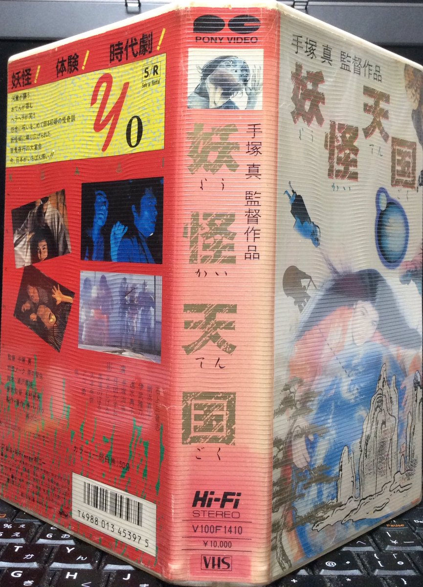 今日の倉庫から 「妖怪天国」(手塚真監督作品 1986年 ポニー VHS