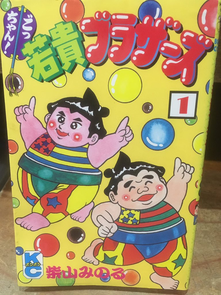 柴山みのる「ごっちゃん！若貴ブラザーズ」1巻を店頭に。2巻は出てませ
