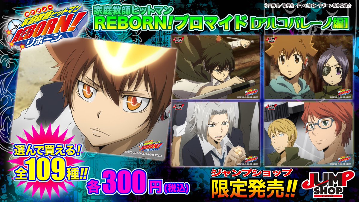 ☆5月20日(土)より配信開始☆ JUMP SHOP限定 『家庭教師ヒットマン