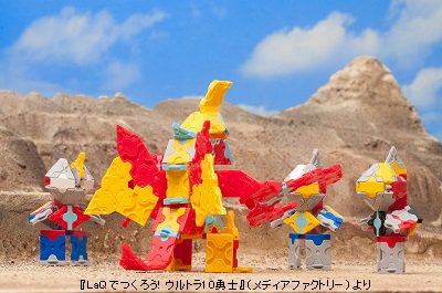 LaQ本こぼれ話その169。『LaQでつくろう!! ウルトラ10勇士』（※絶版