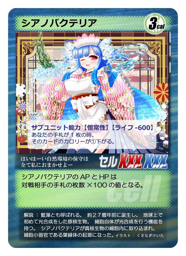 生物学擬人化カードゲームCELL 第3弾。くさなぎ けいた様 に描いて