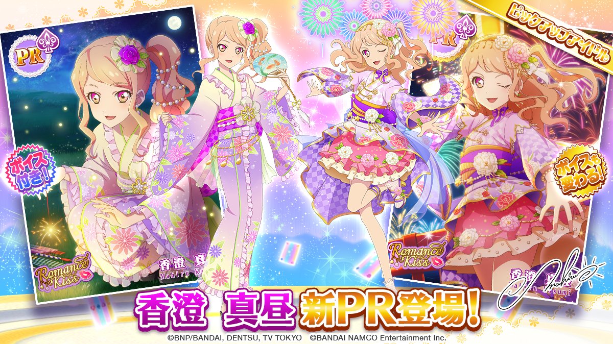 サマースターズ☆カーニバル」のスペシャルおでかけに、「香澄 真昼