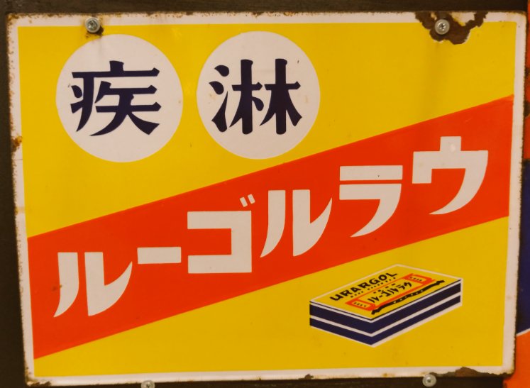 昭和レトロ #ホーロー看板（その8）オリエンタル（カレー粉）、ハウス