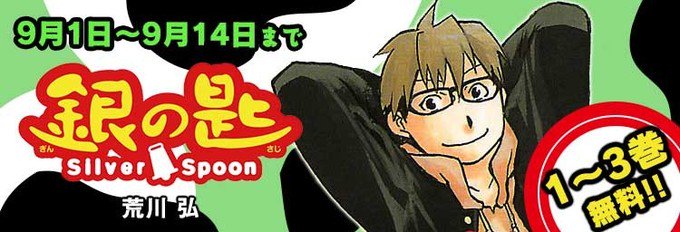 期間限定無料試し読み『銀の匙 Silver Spoon』】超ヒット作『鋼の