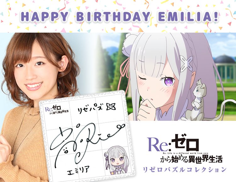 エミリア生誕記念！高橋李依サイン色紙プレゼントキャンペーン