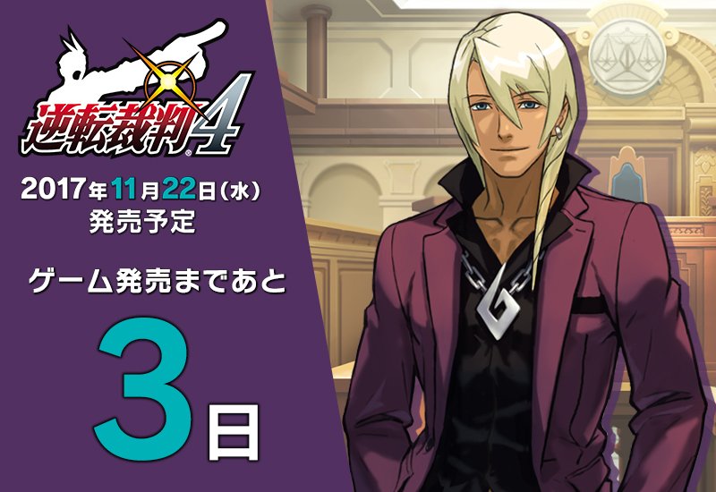 発売カウントダウン】オドロキの原点がここに。『逆転裁判4』発売予定