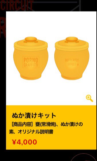 防災セットに続く新作はぬか漬けキット…迷走するポルノグラフィティの