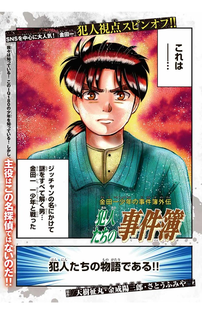 お待たせしました！ 金田一犯人視点スピンオフ『金田一少年の事件簿