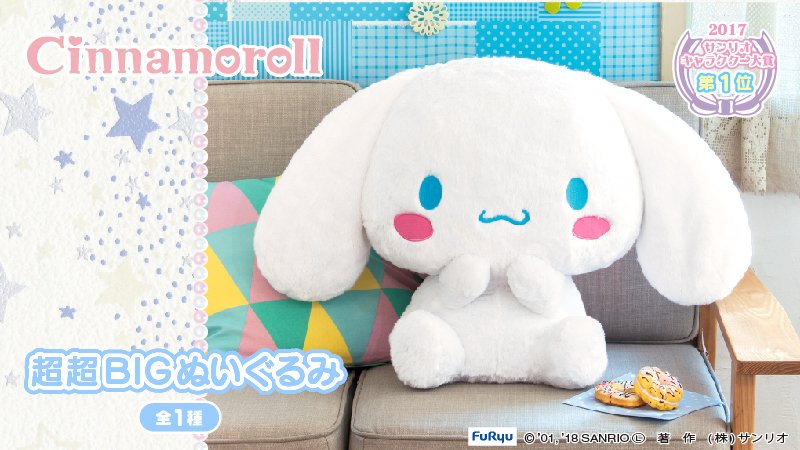 シナモロール 超超BIGぬいぐるみ】大きさはなんと43cm！超特大サイズの