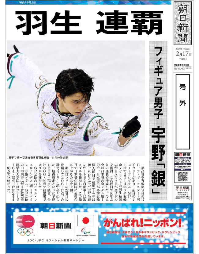 平昌五輪2018 #羽生結弦 2018年2月17日、朝日新聞号外。 この2次元の