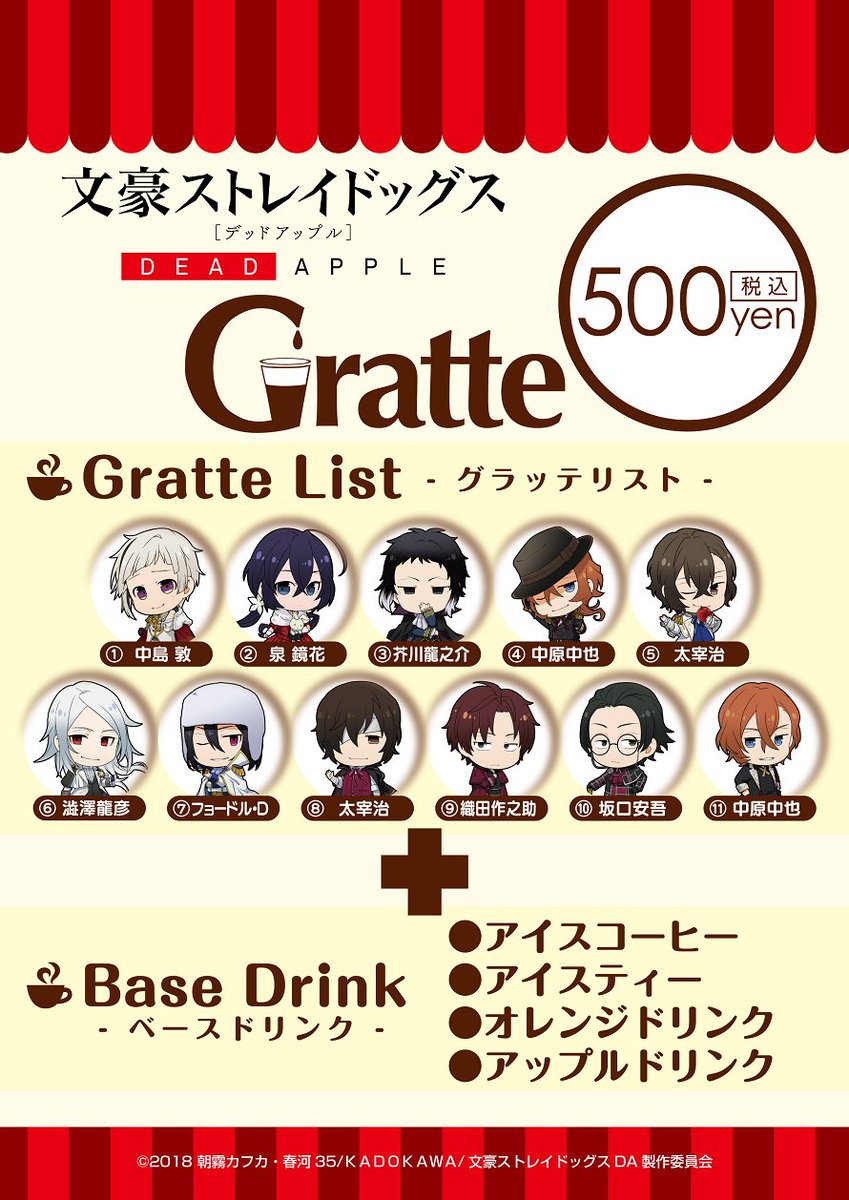 劇場版「文豪ストレイドッグス DEAD APPLE」×アニメイトカフェグラッテ