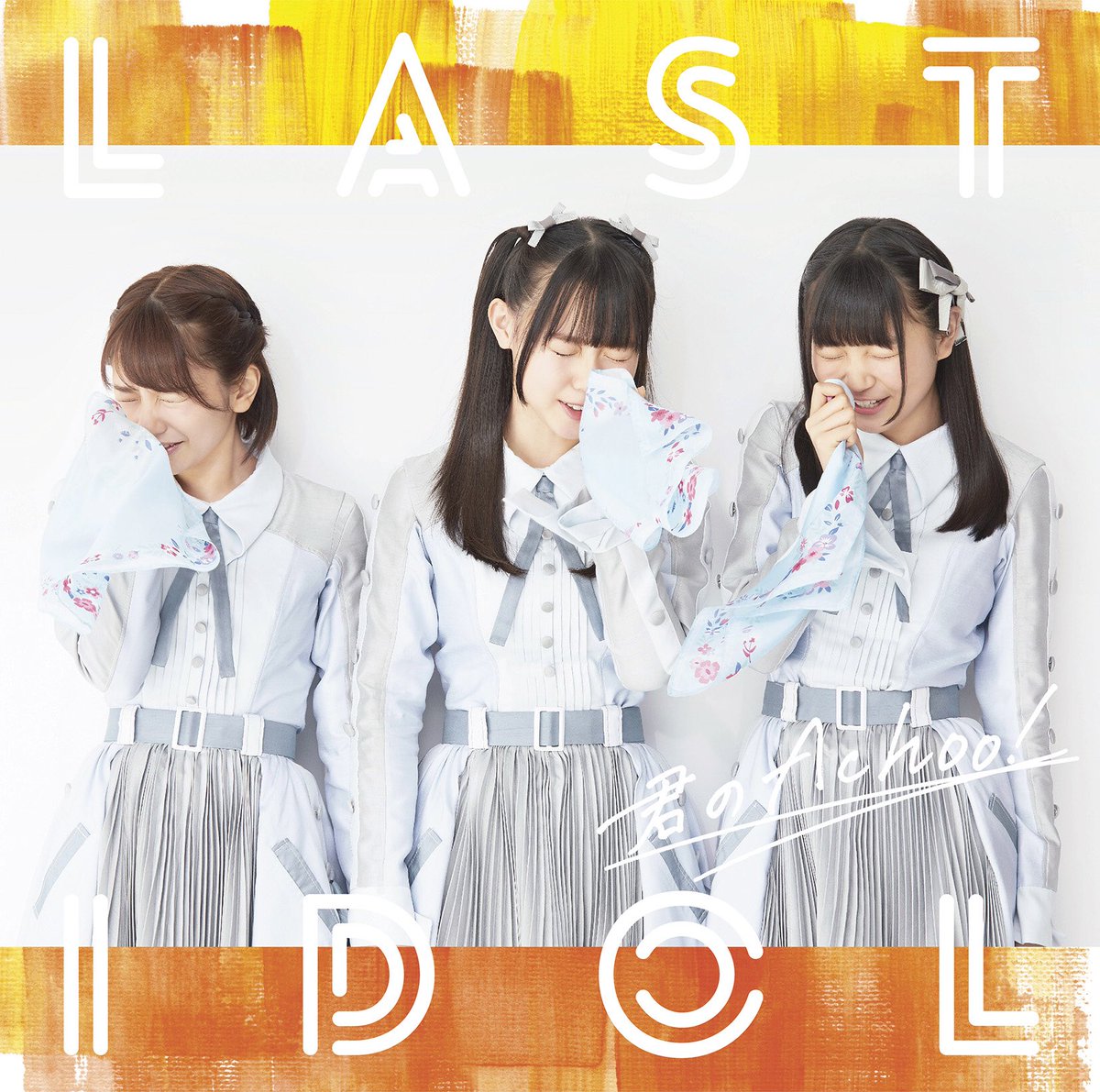 ラストアイドル2018年4月18日(水)発売セカンドシングル『君のAchoo