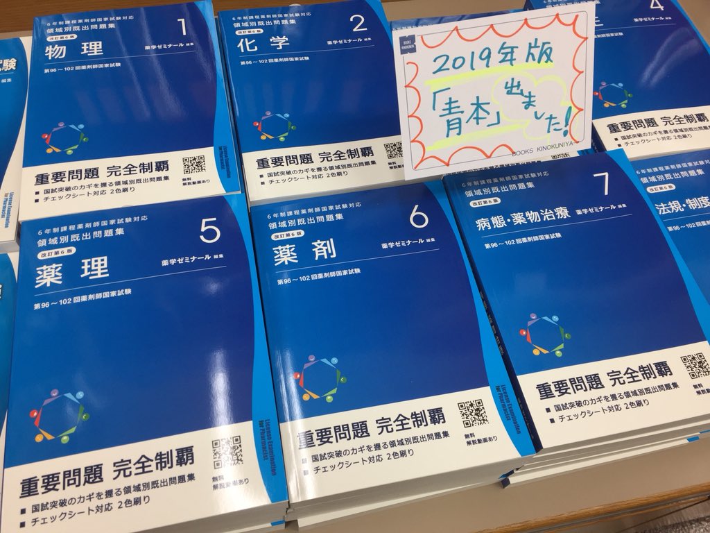 薬学】お待たせ致しました！2019年版の「青本」発売です！大きいサイズ