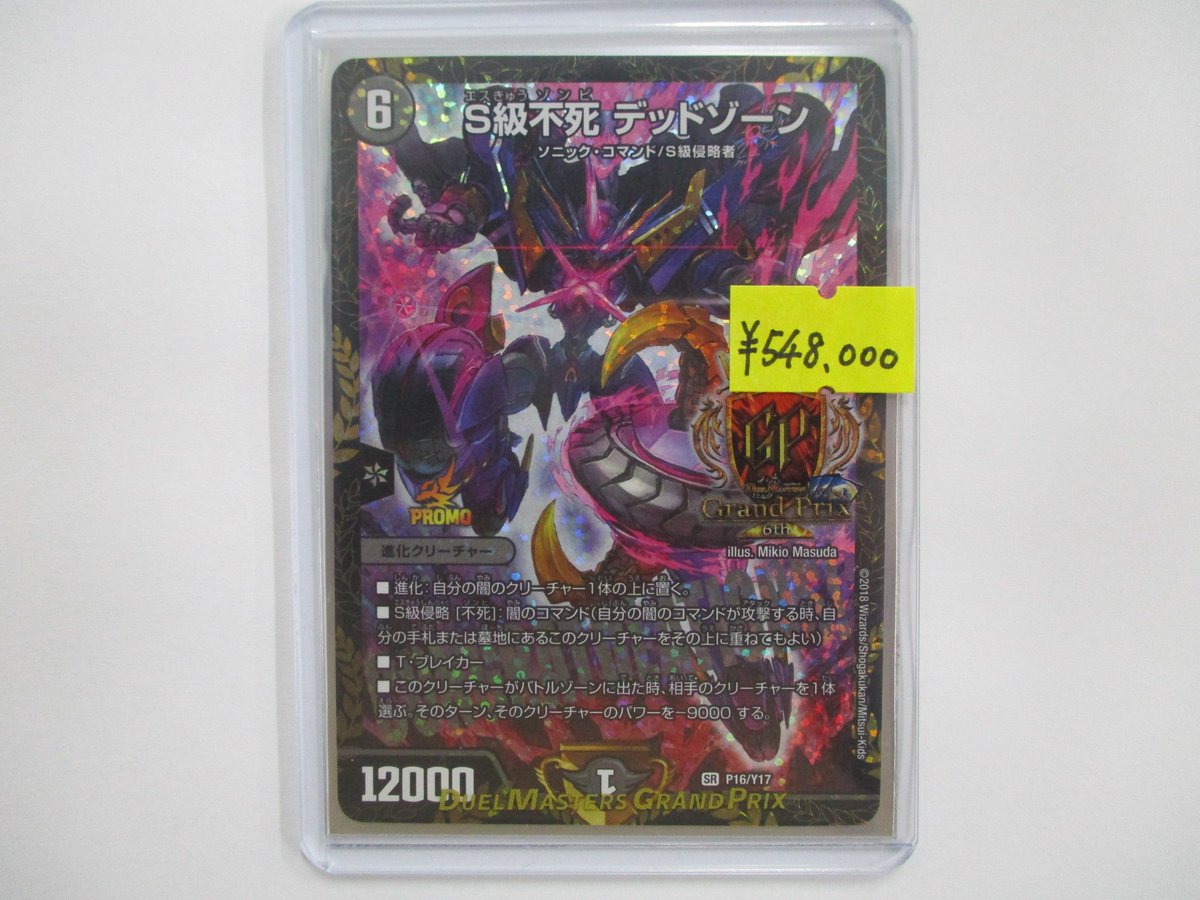 デュエルマスターズ】 S級不死デッドゾーン GP限定ver. 入荷しました！