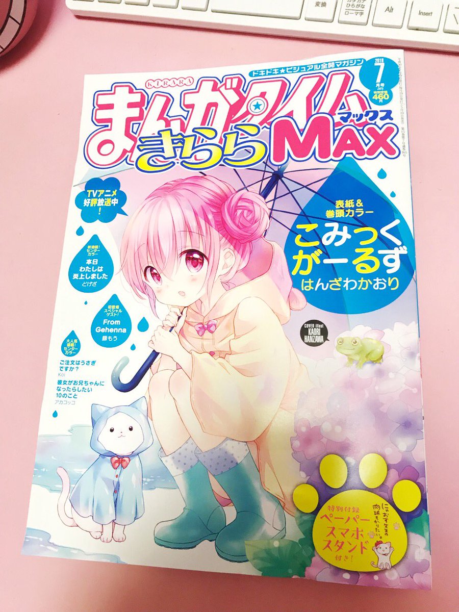 わたしの親友みかりんの連載が載ってるきららMaxが発刊された(๑˃̵ᴗ˂̵