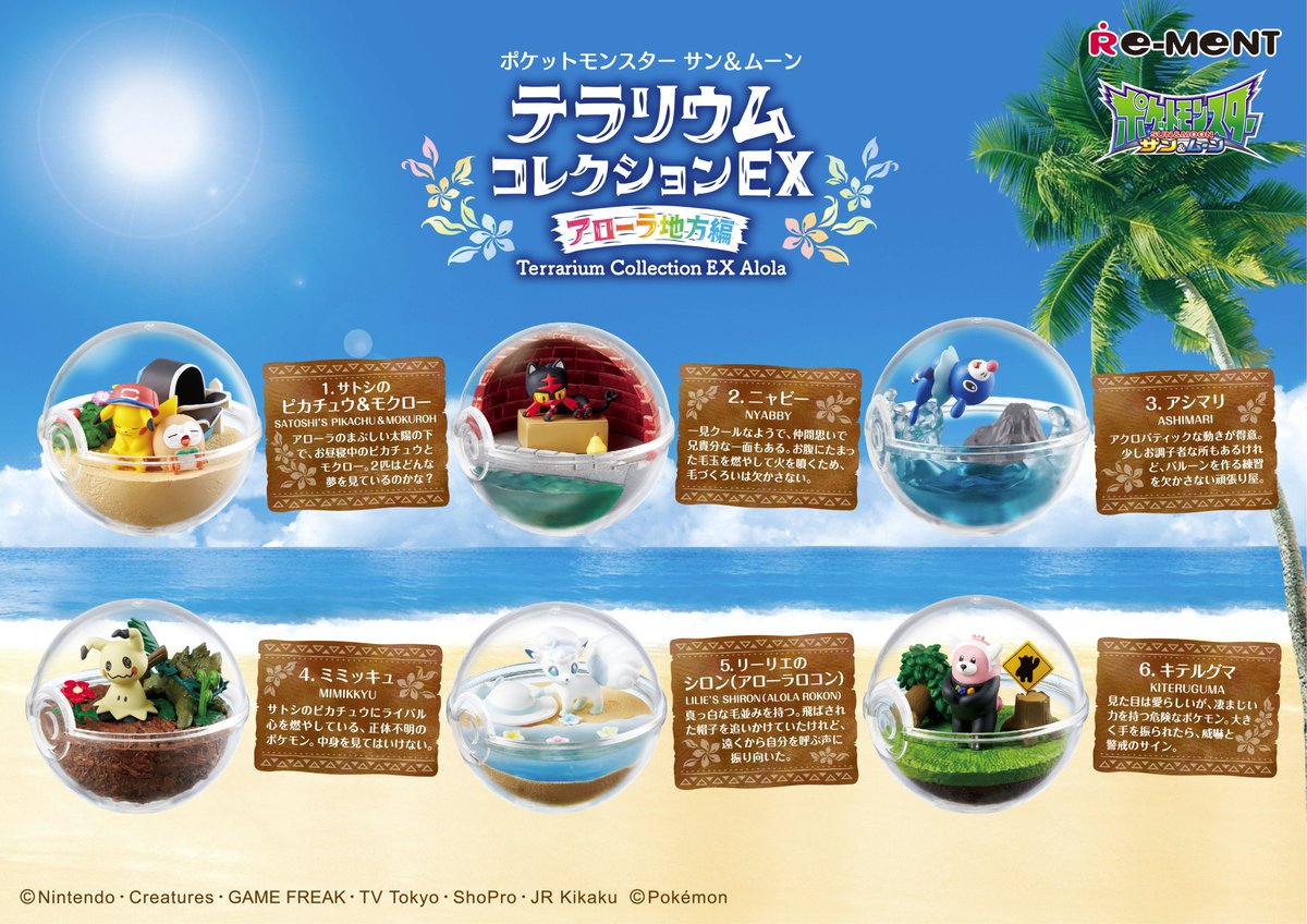 本日発売【ポケットモンスター サン＆ムーン テラリウムコレクションEX
