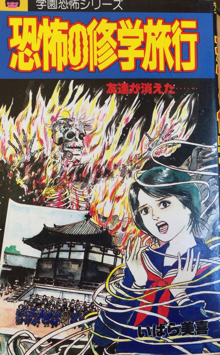入荷情報】いばら美喜 / 恐怖の修学旅行。なんか死神？みたいな人に