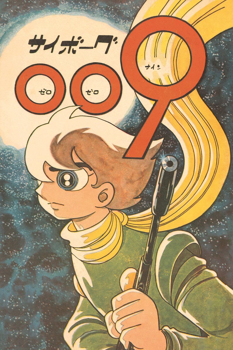 本日7月19日はサイボーグ009の日です🎉 サイボーグ009は「週刊少年